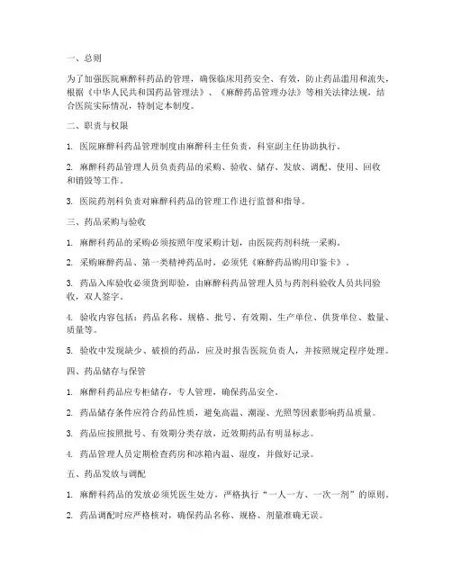 医院麻醉科药品管理制度