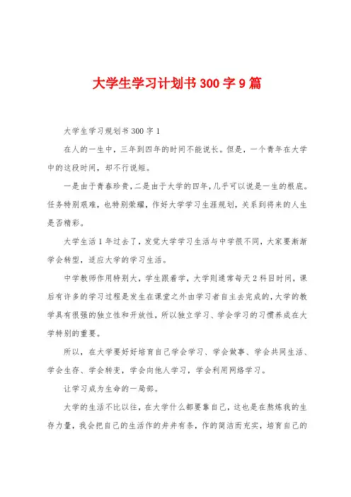大学生学习计划书300字9篇