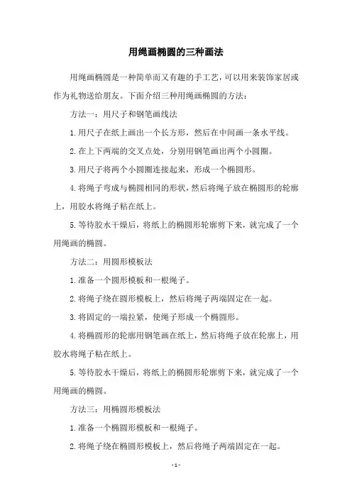 用绳画椭圆的三种画法