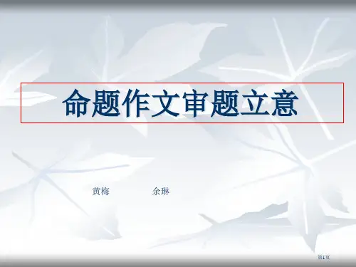 高中语文作文辅导命题作文审题立意省公开课一等奖全国示范课微课金奖PPT课件