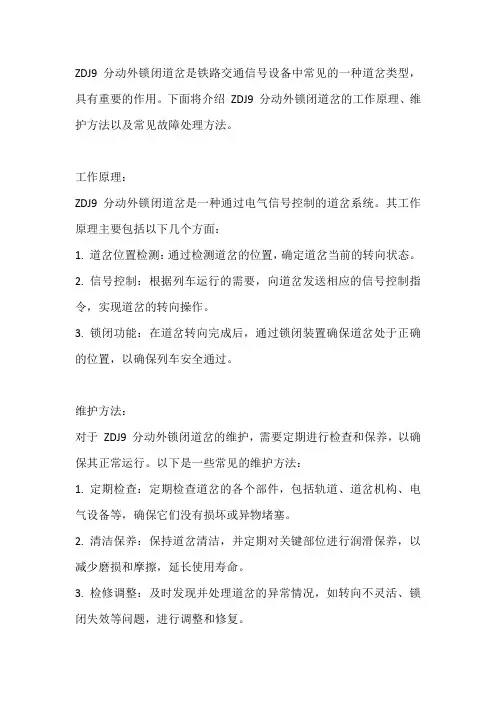 ZDJ9分动外锁闭道岔工作原理维护方法及故障处理正式