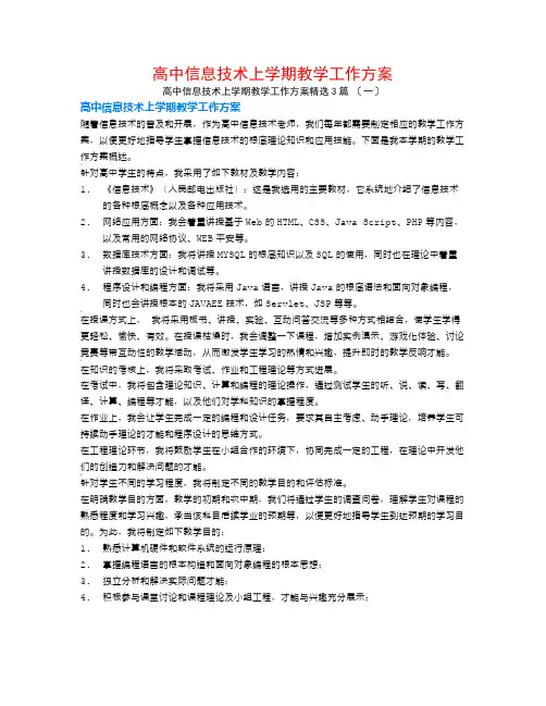 高中信息技术上学期教学工作计划3篇