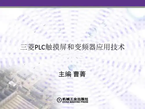 三菱PLC触摸屏与变频器应用技术三资料