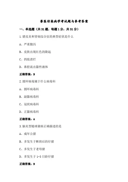 兽医传染病学考试题与参考答案