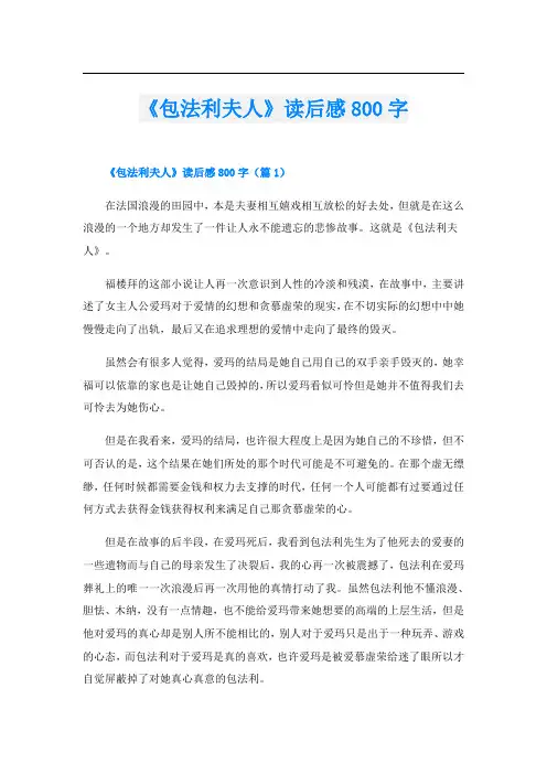 《包法利夫人》读后感800字