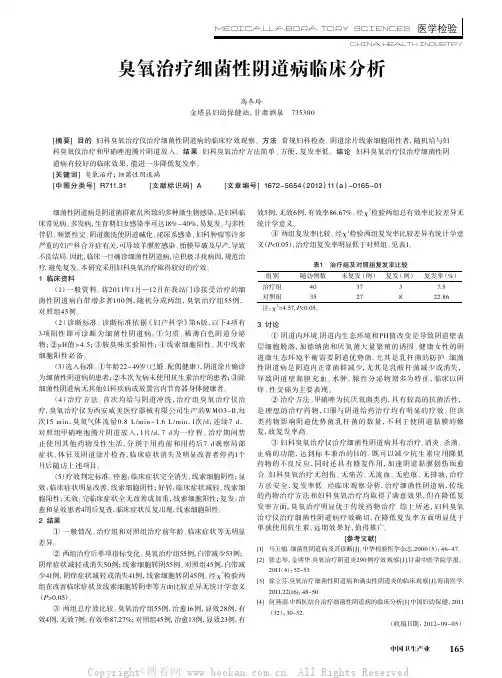 臭氧治疗细菌性阴道病临床分析