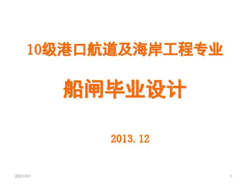 级船闸毕业设计布置第一阶段解析PPT精品课件