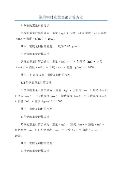 常用钢材重量理论计算方法
