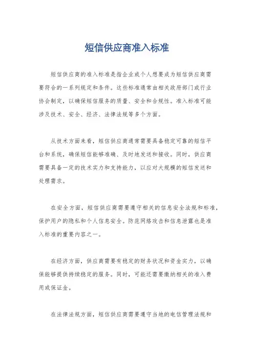 短信供应商准入标准