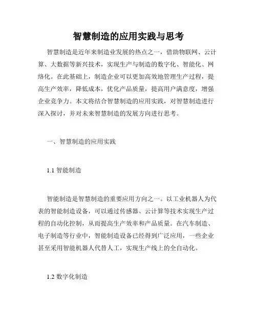 智慧制造的应用实践与思考