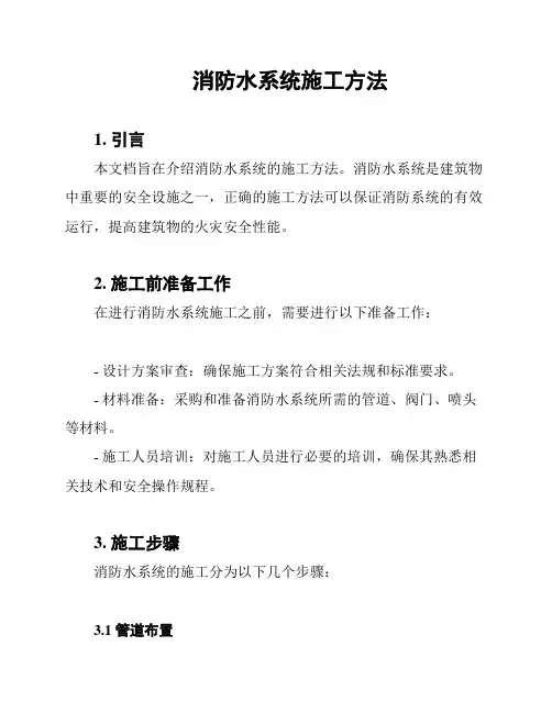消防水系统施工方法