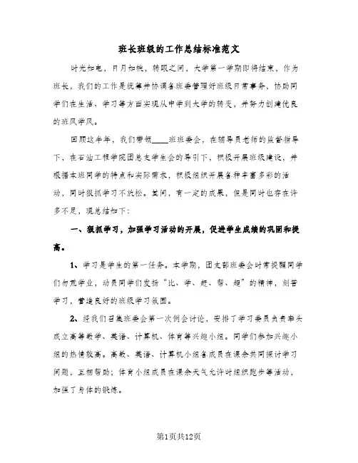 班长班级的工作总结标准范文(4篇)