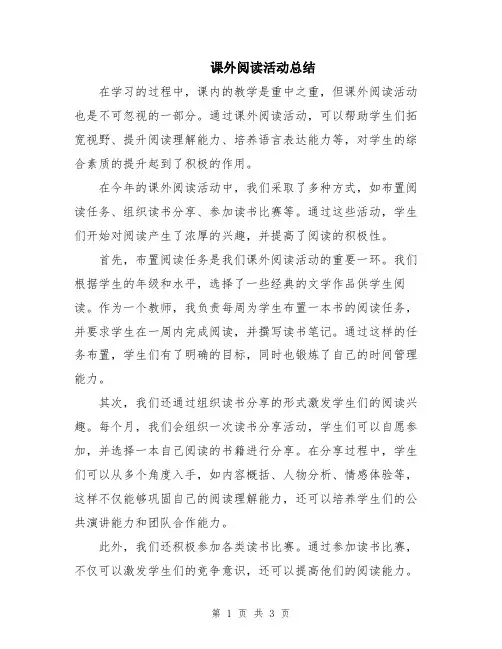 课外阅读活动总结