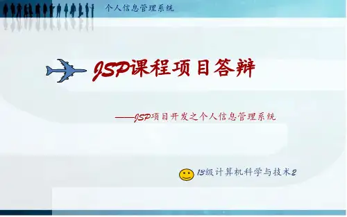 个人信息管理系统答辩 ppt课件