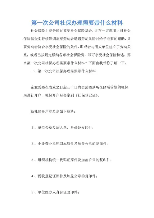第一次公司社保办理需要带什么材料
