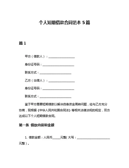 个人短期借款合同范本5篇