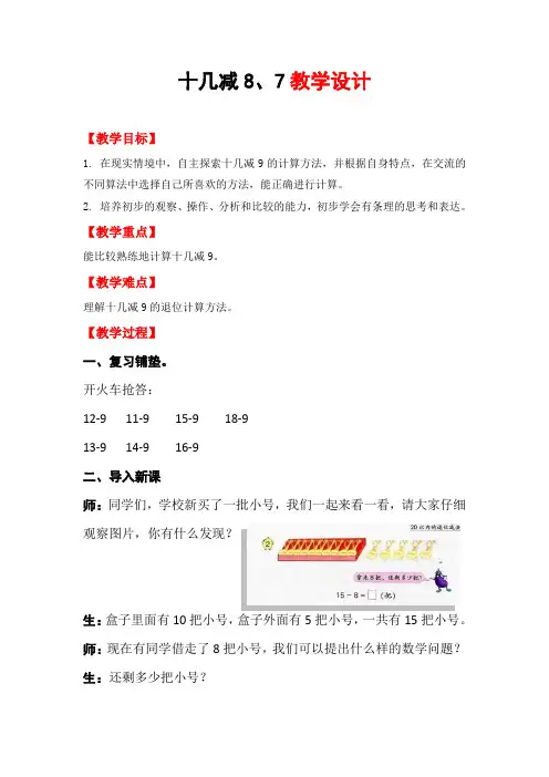 十几减8、7(教学设计)-2023-2024学年一年级下册数学苏教版