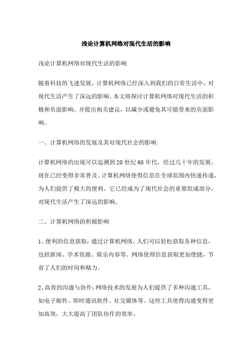 浅论计算机网络对现代生活的影响