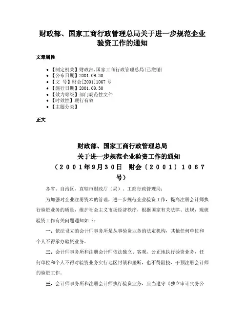 财政部、国家工商行政管理总局关于进一步规范企业验资工作的通知