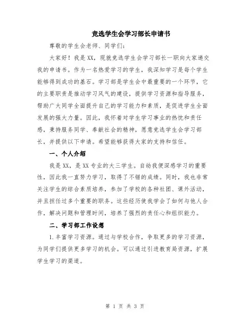 竞选学生会学习部长申请书