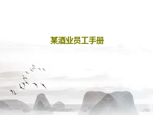 某酒业员工手册共24页文档