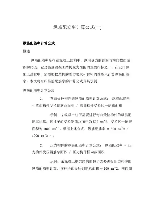 纵筋配筋率计算公式(一)
