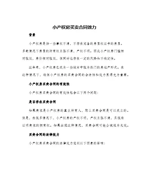 2024年小产权房买卖合同效力