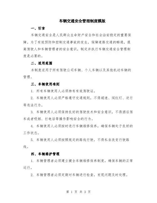车辆交通安全管理制度模版