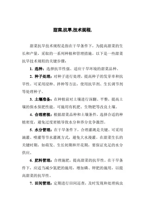 甜菜,抗旱,技术规程,