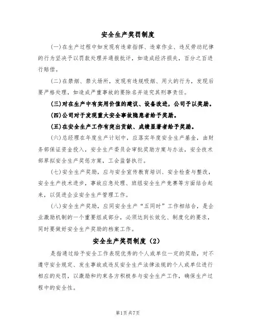 安全生产奖罚制度（5篇）