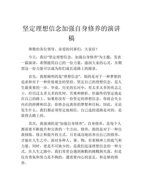 坚定理想信念加强自身修养的演讲稿