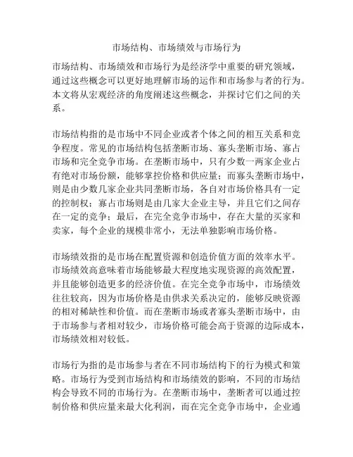 市场结构、市场绩效与市场行为