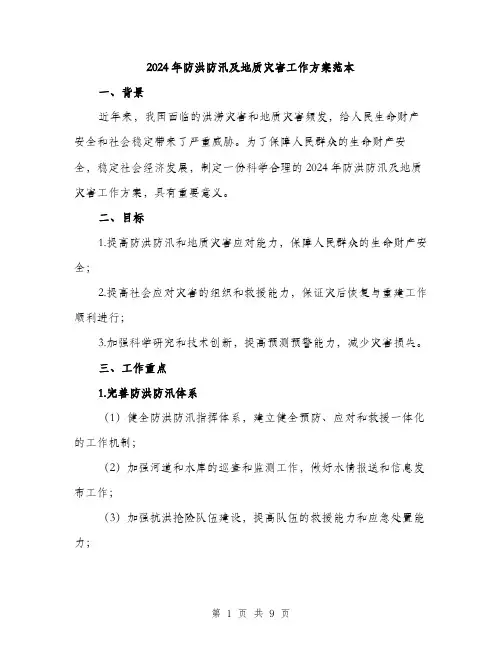 2024年防洪防汛及地质灾害工作方案范本(3篇)