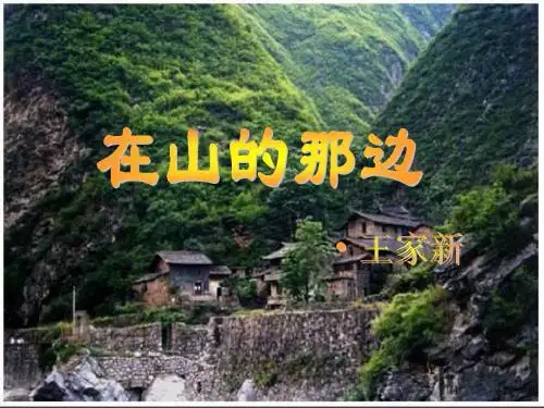 人教版七上《在山的那边》