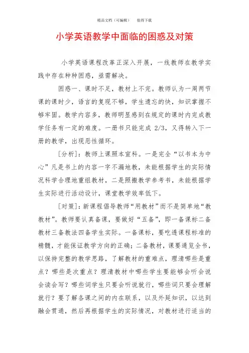 小学英语教学中面临的困惑及对策