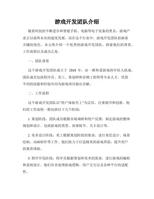 游戏开发团队介绍