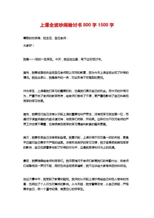上课全班吵闹检讨书800字