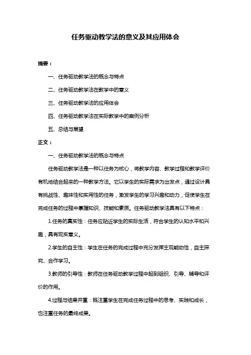 任务驱动教学法的意义及其应用体会