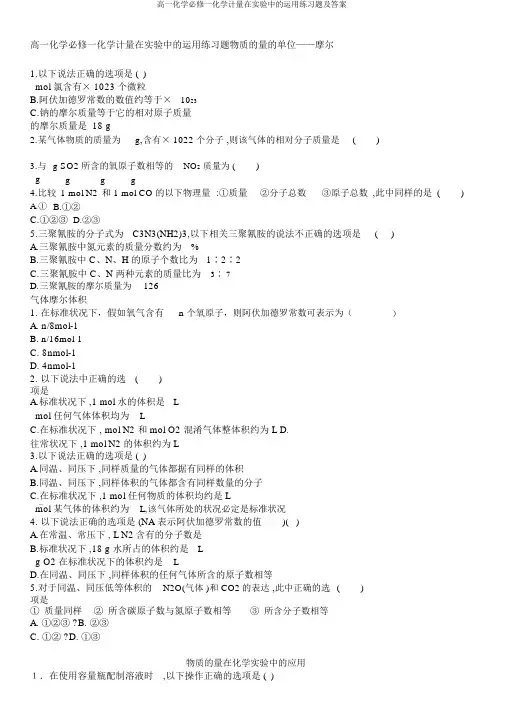 高一化学必修一化学计量在实验中的运用练习题及答案