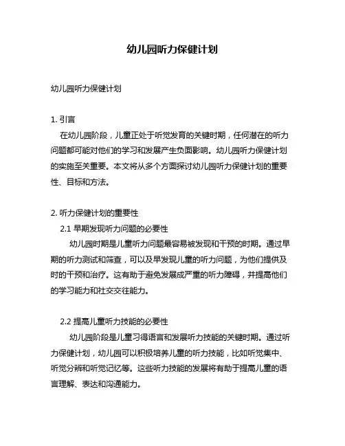 幼儿园听力保健计划