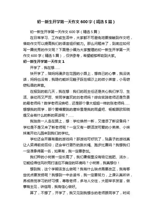 初一新生开学第一天作文600字（精选5篇）