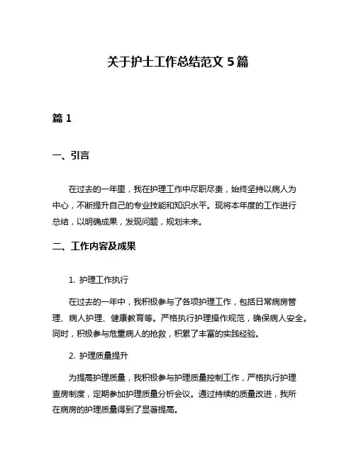 关于护士工作总结范文5篇