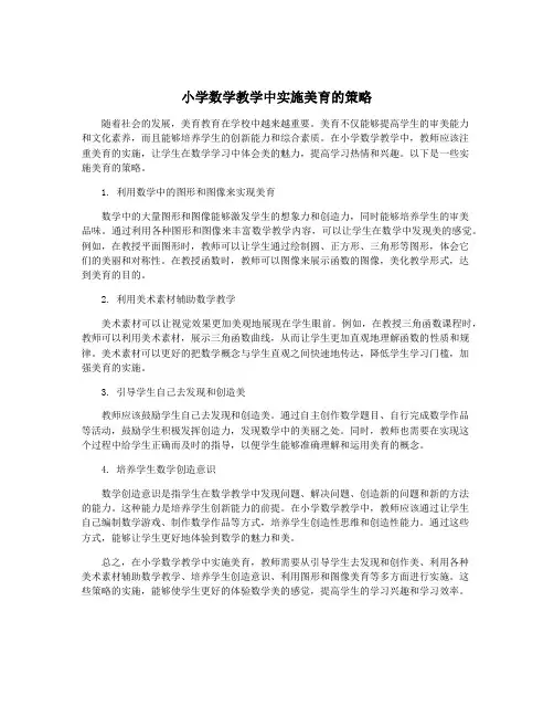 小学数学教学中实施美育的策略