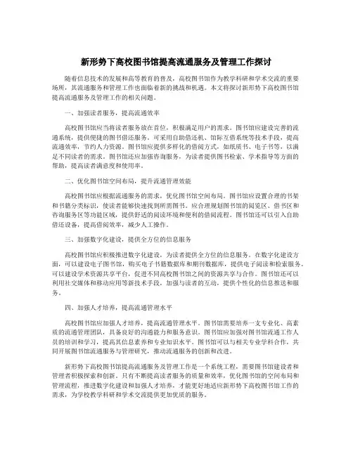 新形势下高校图书馆提高流通服务及管理工作探讨