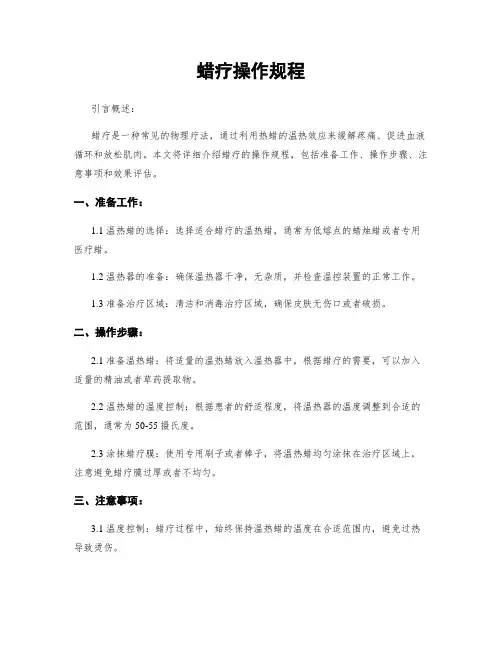 蜡疗操作规程