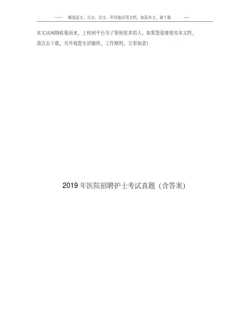 2019年医院招聘护士考试真题(含答案).