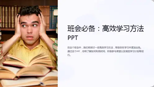 《班会必备：高效学习方法PPT》
