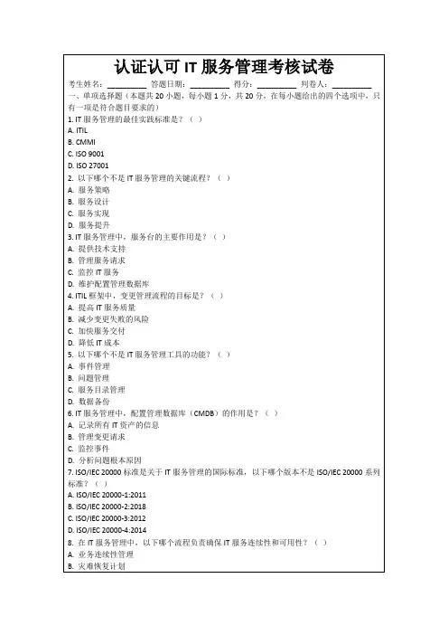 认证认可IT服务管理考核试卷