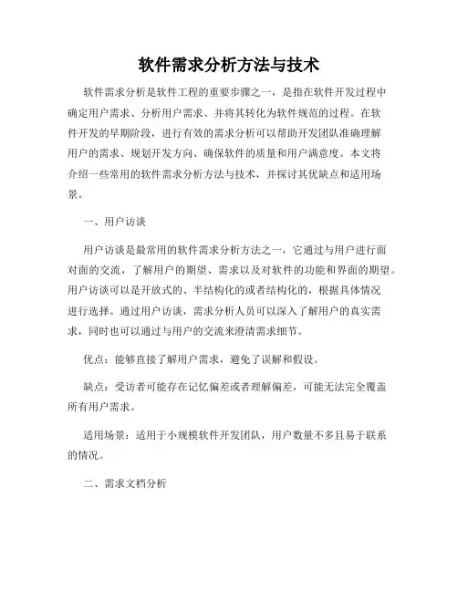 软件需求分析方法与技术
