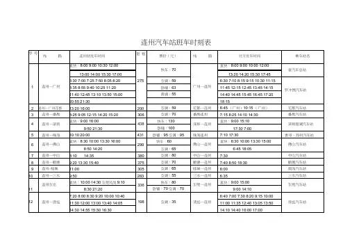 连州汽车站班车时刻表